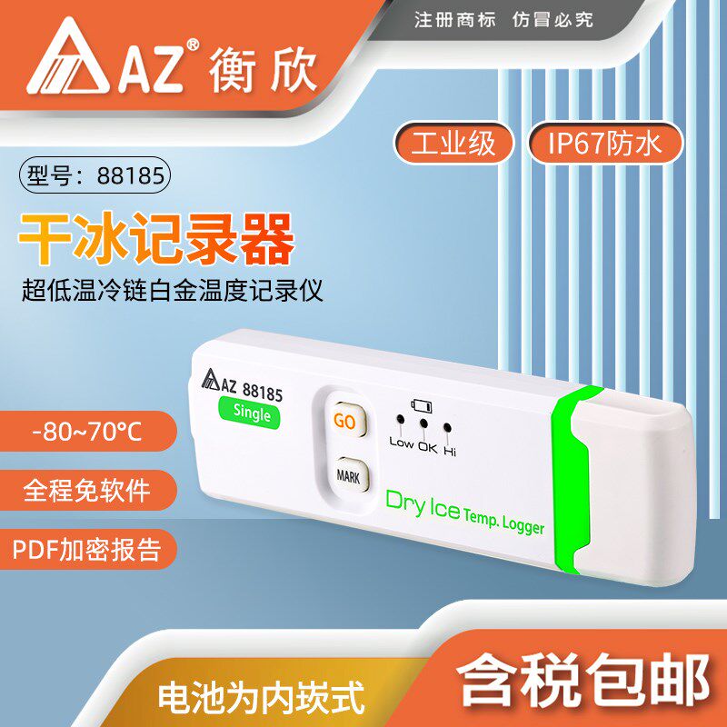 台湾衡欣AZ88185温度记录药品冷链运输低温干冰一次性温度记录仪