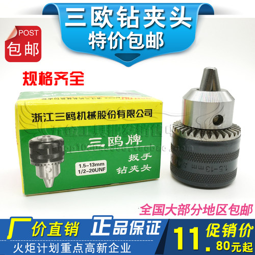 包邮正品三欧钻夹头 手电钻快速夹头0.6-6 1.5-10 1.5-13 3-16mm