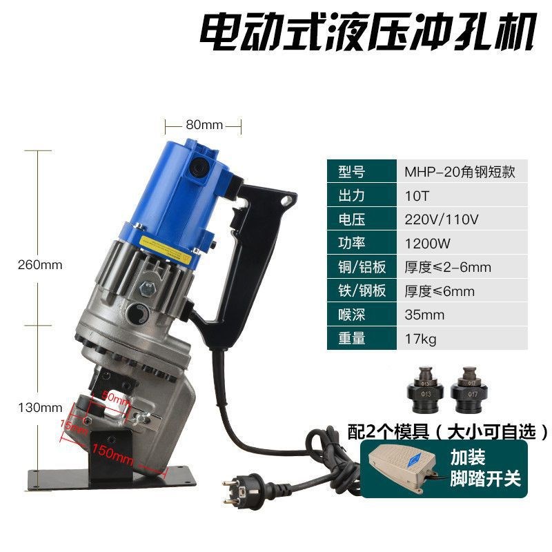 【折扣店】MHP20电动冲孔机角铁槽钢快速液压打孔器干挂打眼开孔