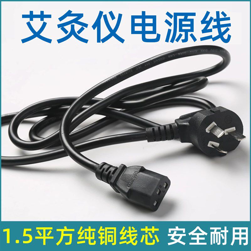 家用无烟艾灸插头充电器电源线立电源线