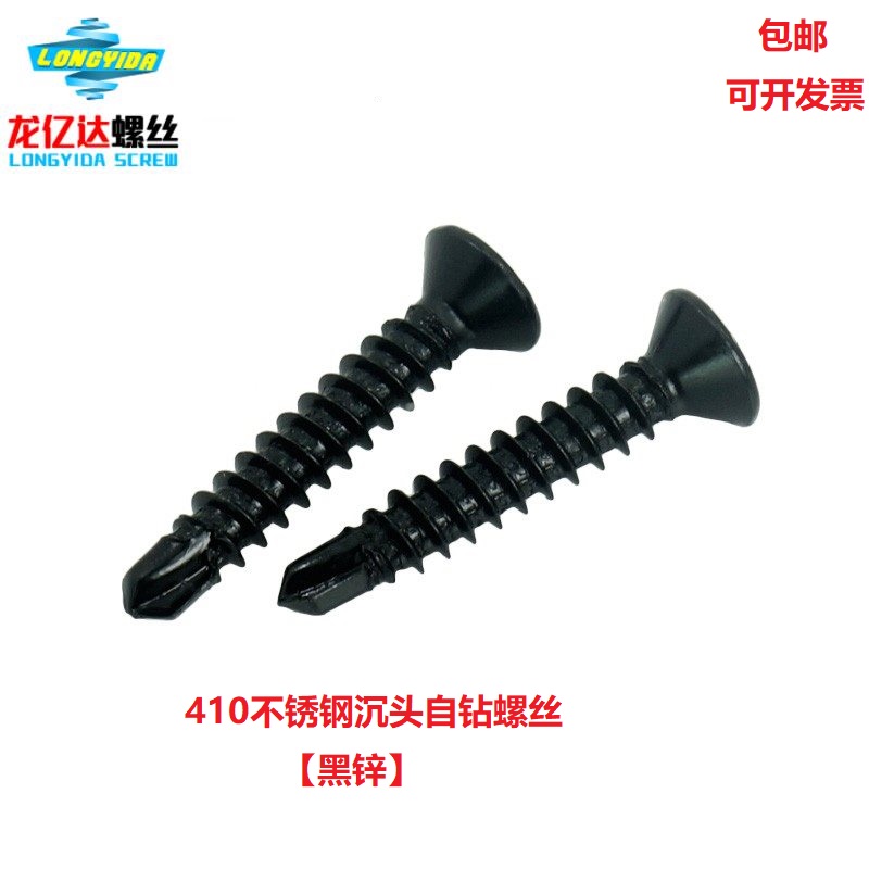 M4.2 M4.8 不锈钢410黑色十字沉头/平头钻尾自攻自钻螺丝钉燕尾丝