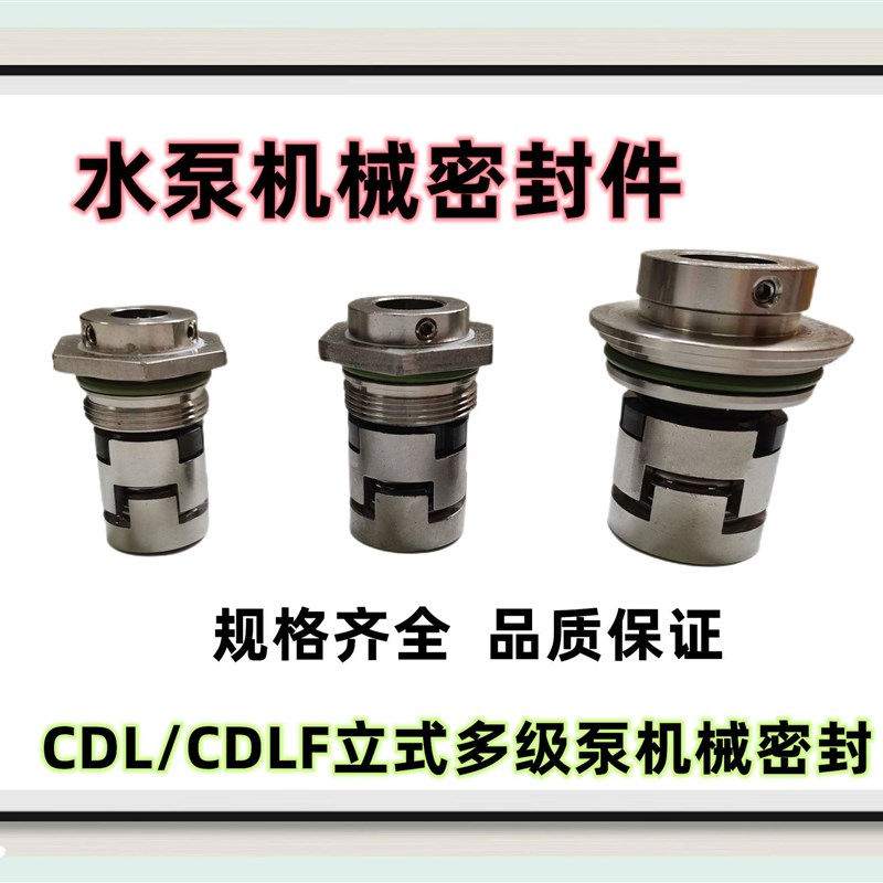 CDL/CDLF 立式多级水泵机械密封件圈 CDLA-12/14/16/18/22/32/36