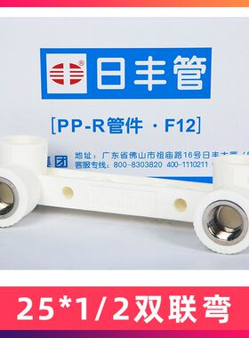 日丰ppr4分20双联弯头精品回水弯+U型弯6分25内丝座弯+三通