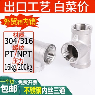 不锈钢内丝三通304PT内螺纹丝扣等径三通316NPT接头水暖配件4分6