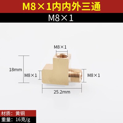 铜内丝三通公制螺纹M8M10M12M14M16M18外丝T型压力表转换接头高压
