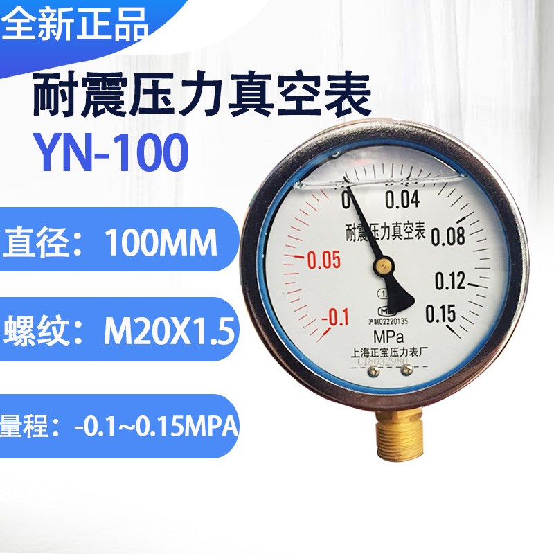 YN100耐震压力真空负压表 正负0.C1Mpa 制冷水气压抗震防震液压表