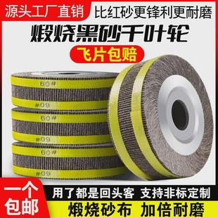 煅烧千叶轮300 32卡盘砂皮纸砂布轮不锈钢打磨片千页轮抛光轮
