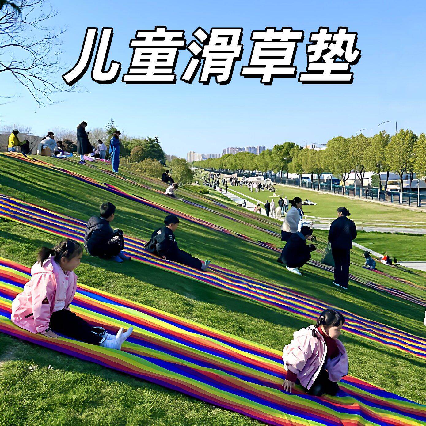 儿童草坪滑草布幼儿园小朋友户外滑草垫亲子互动小游戏彩虹溜溜布