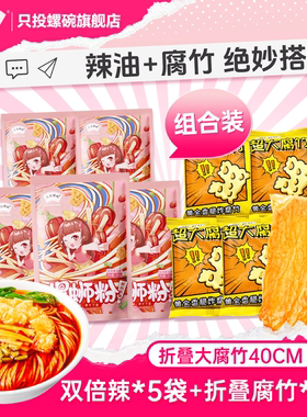 【双倍辣】只投螺碗螺蛳粉柳州正宗339g*5包装+折叠大腐竹组合装