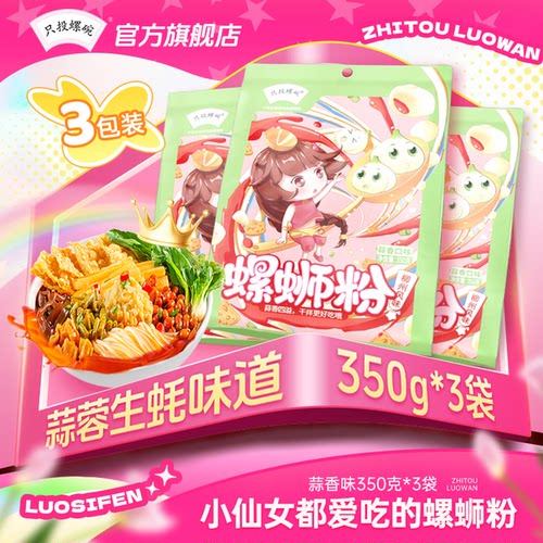 只投螺碗蒜香味350g螺蛳粉3袋