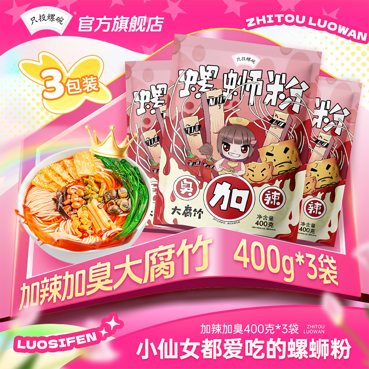 只投螺碗加辣加臭螺蛳粉柳州正宗400g*3袋广西特产螺丝粉螺狮粉