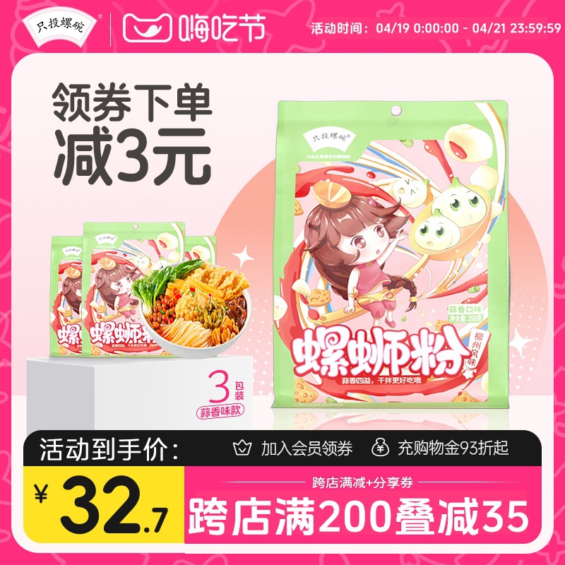 【 蒜香味】只投螺碗柳州蒜蓉生蚝味螺蛳粉速食350g*3袋螺蛳粉