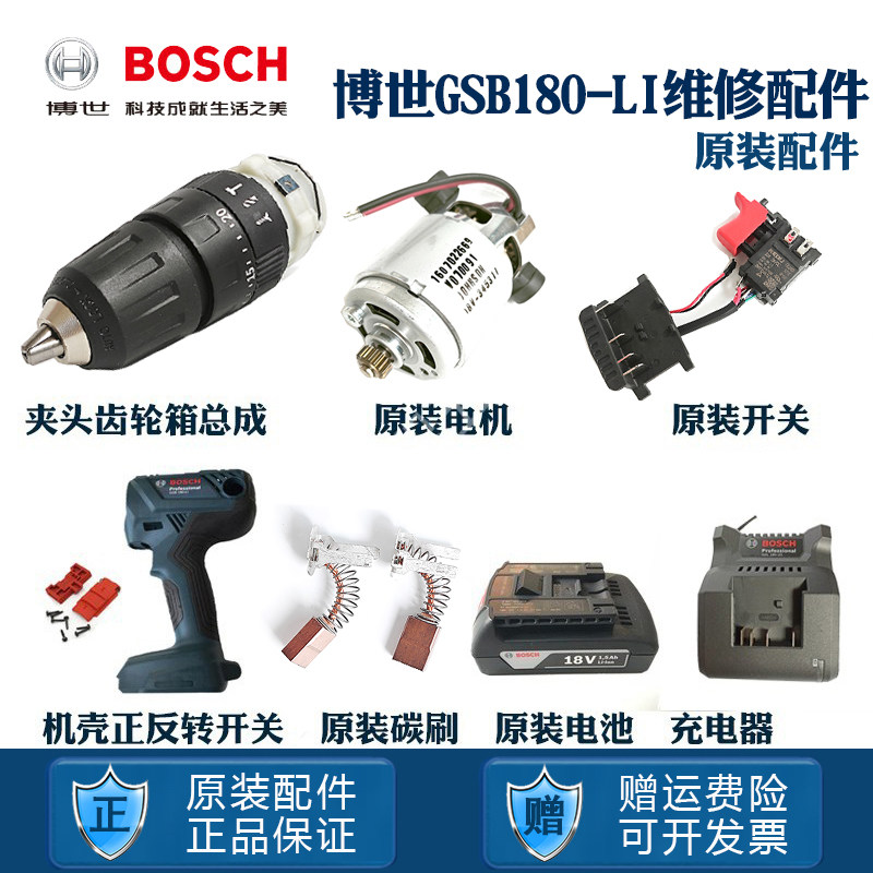 博世原装锂电充电钻GSB180LI博士电机碳刷开关齿轮箱夹头机壳配件