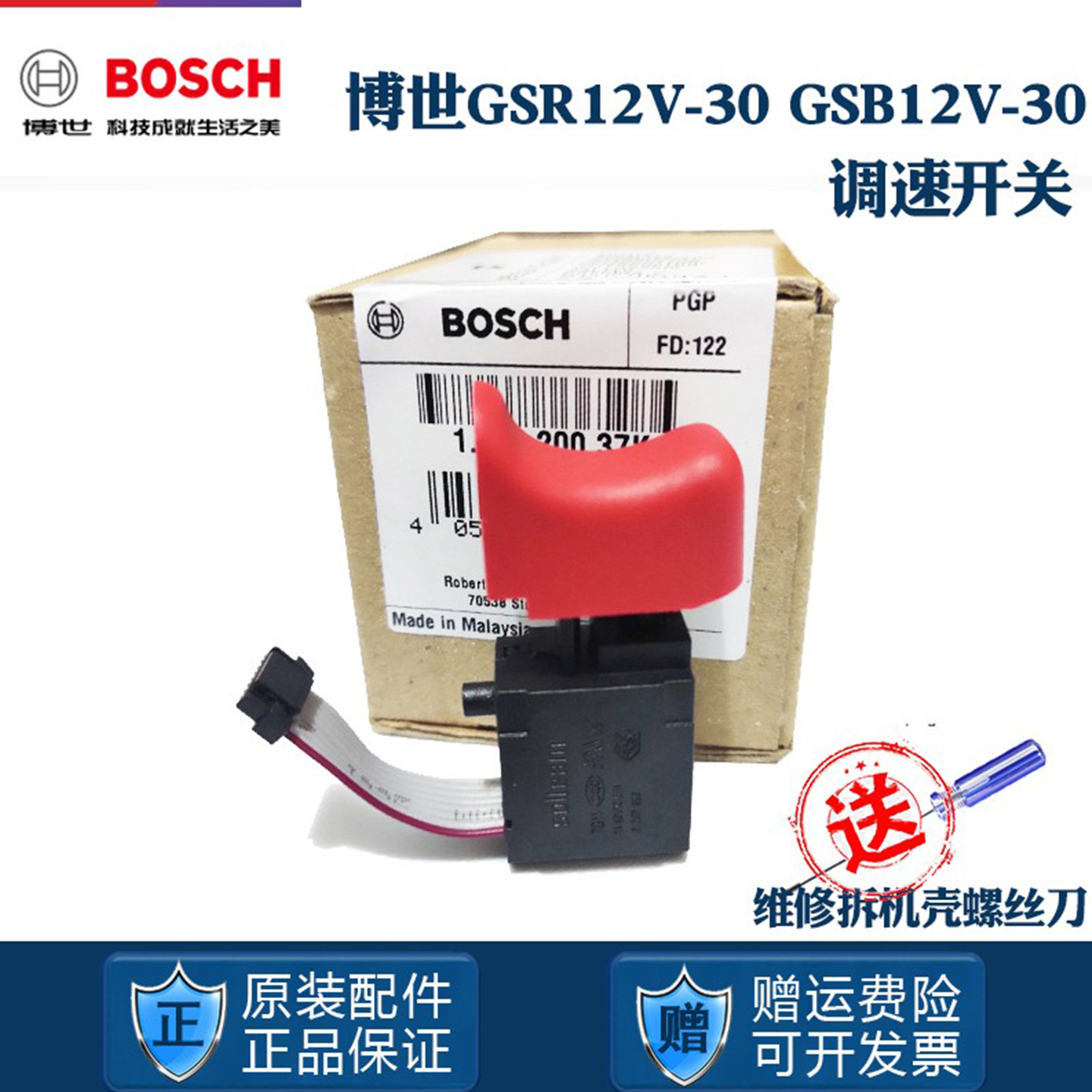 博世无刷充电手电钻枪钻调速开关