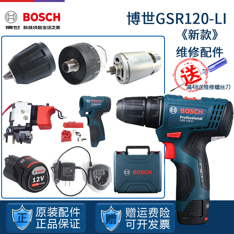 博世手电钻配件GSR120Li博士手枪钻电机马达开关齿轮箱夹头充电器