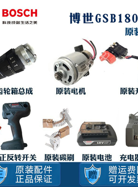 博世原装锂电充电钻GSB180LI博士电机碳刷开关齿轮箱夹头机壳配件