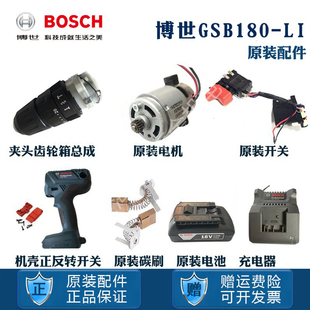 博世原装锂电充电钻GSB180LI博士电机碳刷开关齿轮箱夹头机壳配件