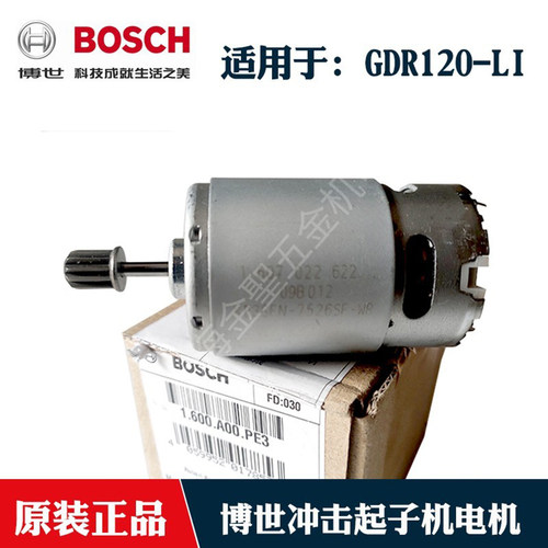 博世冲击起子机GDR120LI马达电机