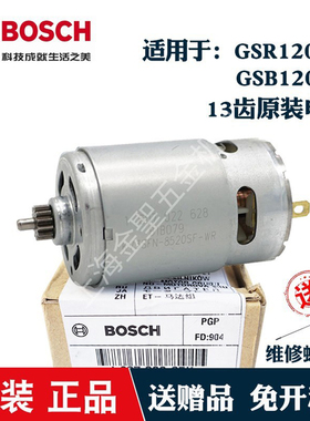 博世GSR/GSB120-LI原装锂电手电钻马达KV3SFN8520SF博士电机13齿