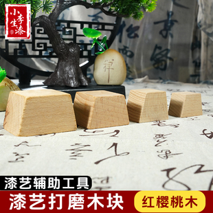 工具 小李漆畫漆器 漆藝材料 天然大漆腰果漆 打磨塊 方形打磨器