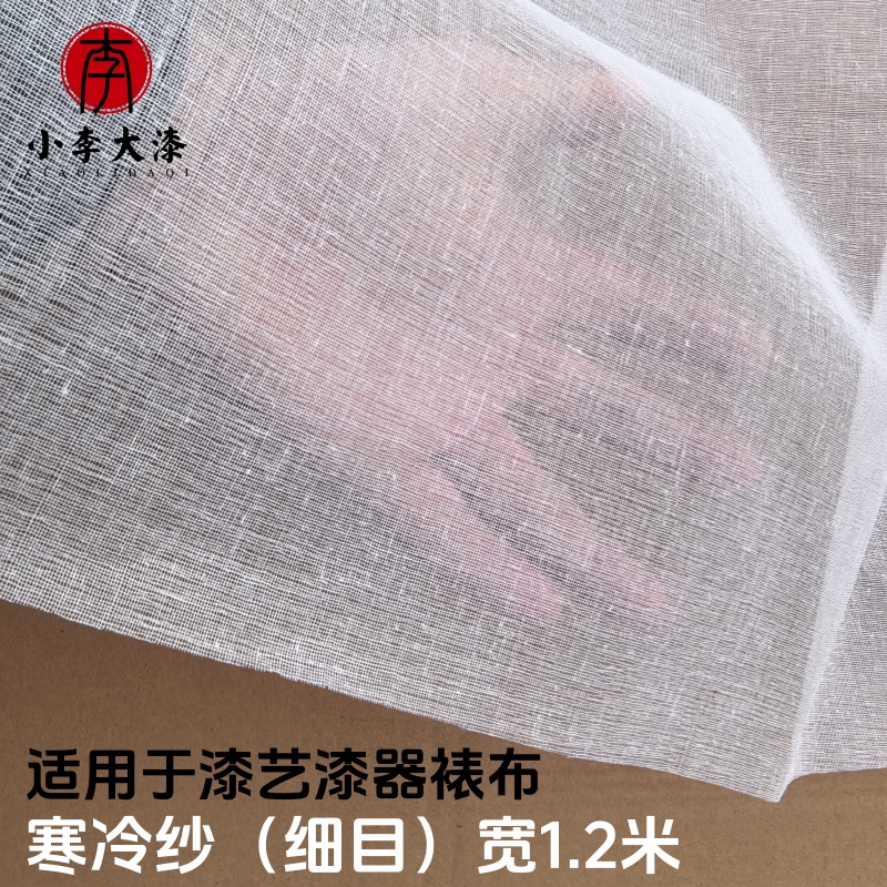 大漆寒冷纱宽度1.2米生漆裱布漆艺脱胎 漆器工艺品绷布防止开裂