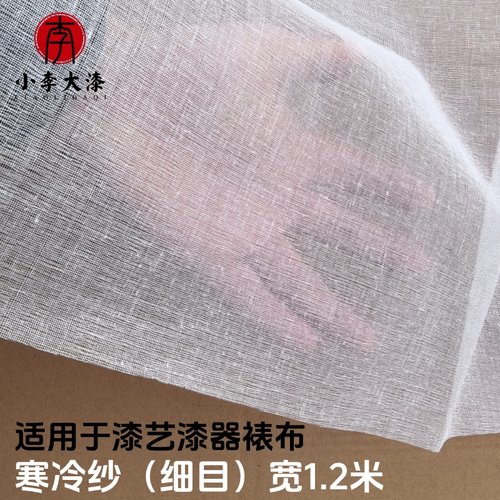 大漆寒冷纱宽度1.2米生漆裱布漆艺脱胎 漆器工艺品绷布防止开裂