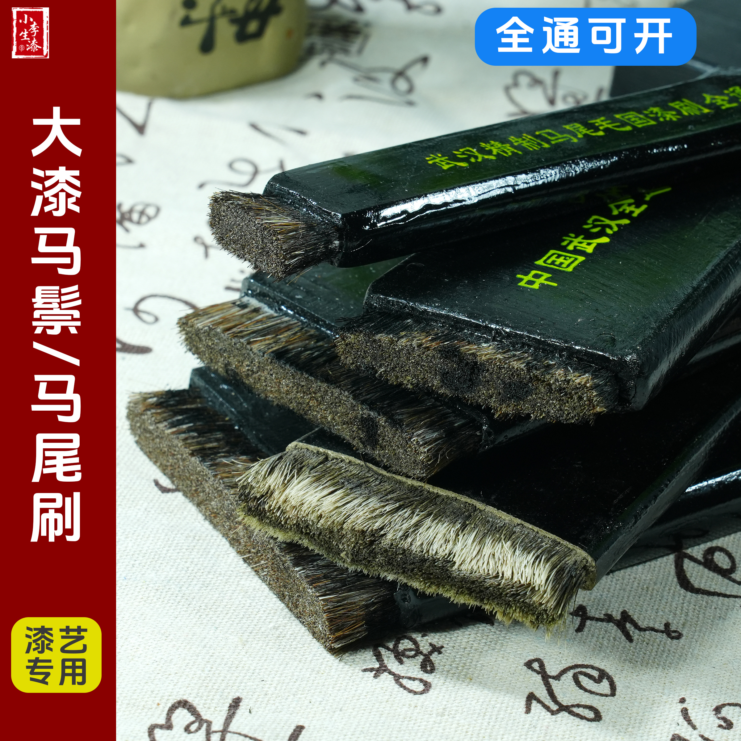 大漆马鬃毛刷/纯手工制作毛刷