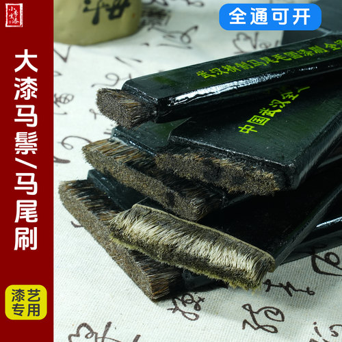 大漆马鬃毛刷/纯手工制作毛刷
