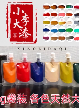 30g袋装 精制各色推光漆 天然大漆 色漆 生漆 红色透明黑色推光漆