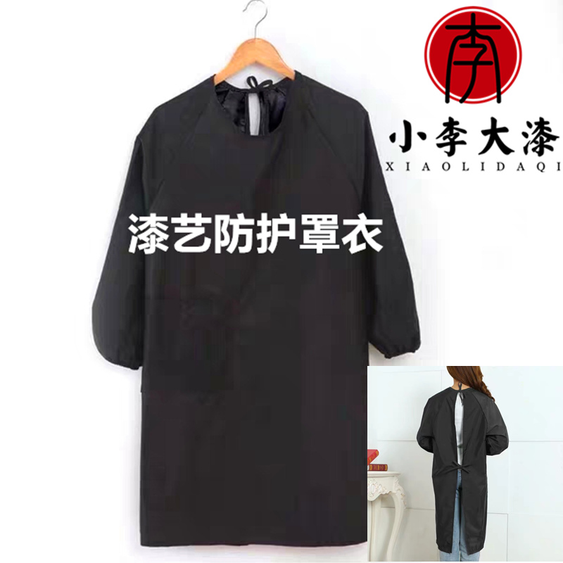 大漆生漆土漆漆艺防护服 漆艺防护罩衣 黑色长袖口围裙