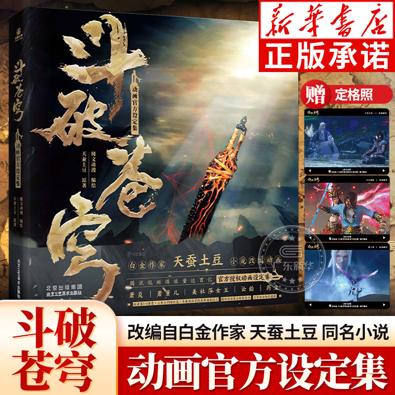 限定特典【三边刷金+一书一收藏码+群像立牌*1+原动画镜头胶片*3+定格照*3】斗破苍穹动画设定集 全套漫画全集官方画集 天蚕土豆著