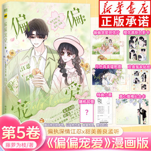 【随书丰富赠品】偏偏宠爱5 漫画书藤萝为枝 原小说长月无烬作者 正版衍生言情青春文学畅销实体书卷 胡桃绘 快看漫画畅销言情漫画