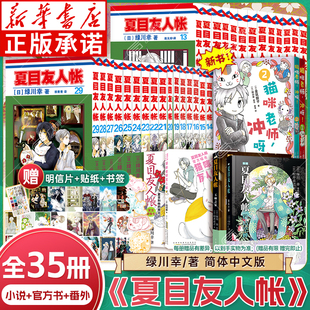 绿川幸绘 29册 夏目友人帐漫画全套1 夏目贵志猫咪老师冲呀番外友人帐官方喵书官方粉丝书小说妖怪物语日本动画剧场版 全套35册
