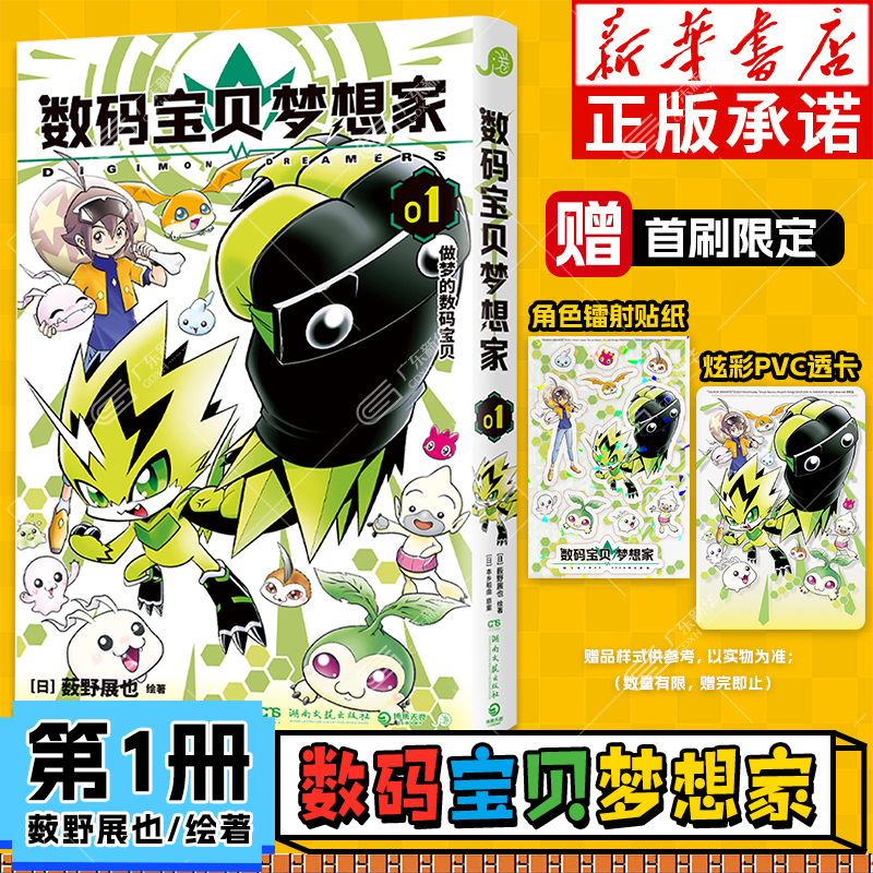 【首刷限量版赠品镭射贴纸+PVC透卡】数码宝贝梦想家漫画1 简体中文版 集英社官方正版授权 日亚评分高达4.7分 Z时代冒险 博集天卷