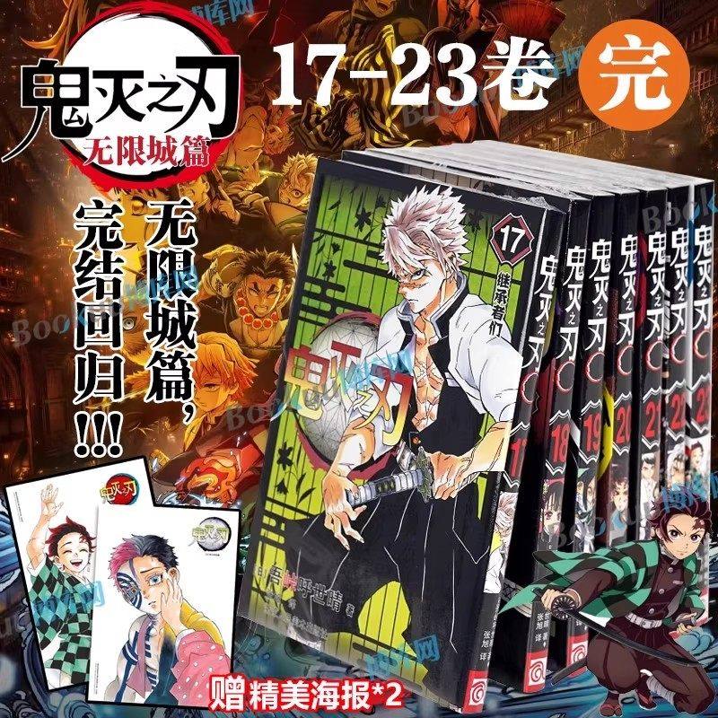 【完结篇】鬼灭之刃漫画18-23 全6册  简体中文版 鬼杀队公式书角色设定草稿图档案日番日本漫画家吾峠呼世晴人气畅销成人动漫小说