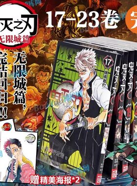 【无限城篇完结】鬼灭之刃漫画17-23 全7册 赠海报2张 简体中文版 同步电影猗窝座再袭 日本漫画家吾峠呼世晴人气畅销成人动漫小说
