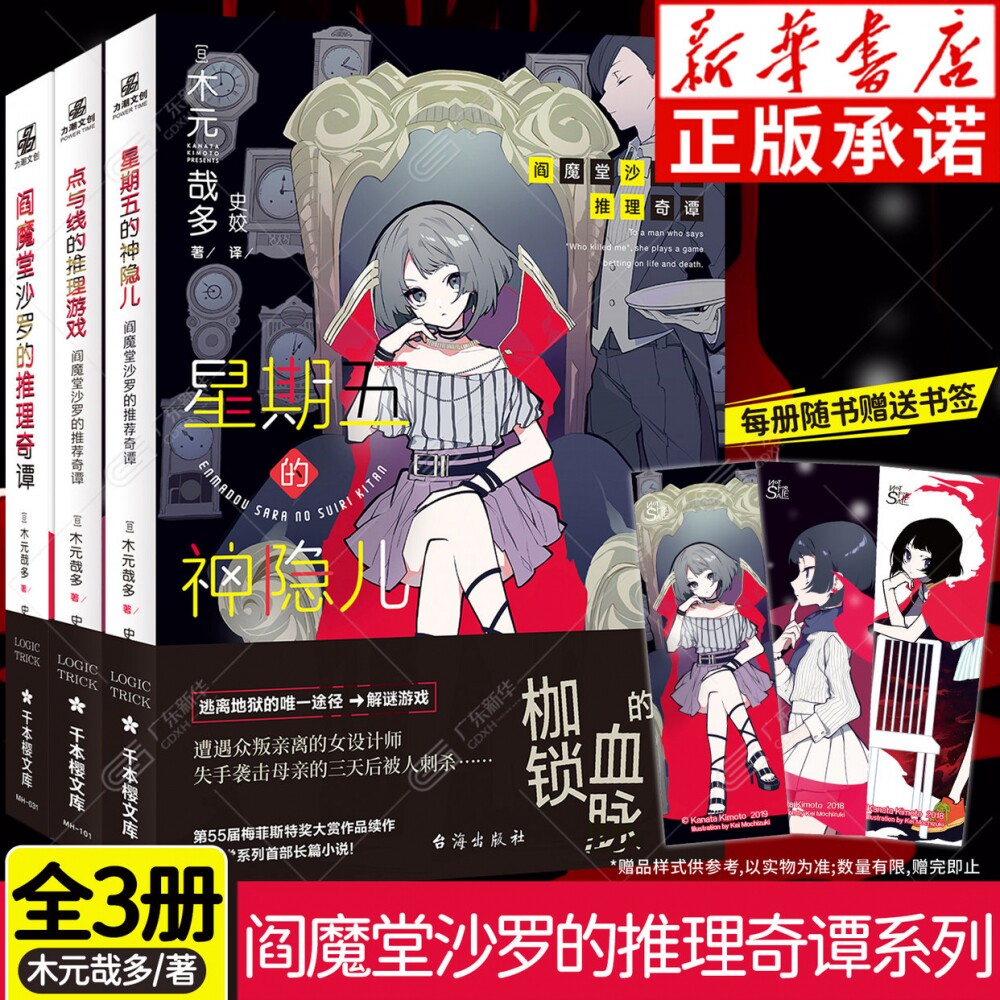 阎魔堂沙罗的推理奇谭系列全3册 木元哉多著 阎魔堂沙罗的推理奇谭星期五的神隐儿点与线的推理游戏 逻辑锻炼读物推理小说