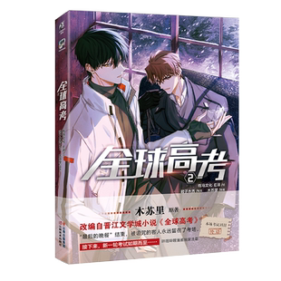 【印签版】【随书附赠透卡+色纸+镭射卡周边】 全球高考2漫画 木苏里原著小说正版实体书青春文学盛夏判官某某漫画版 天闻角川