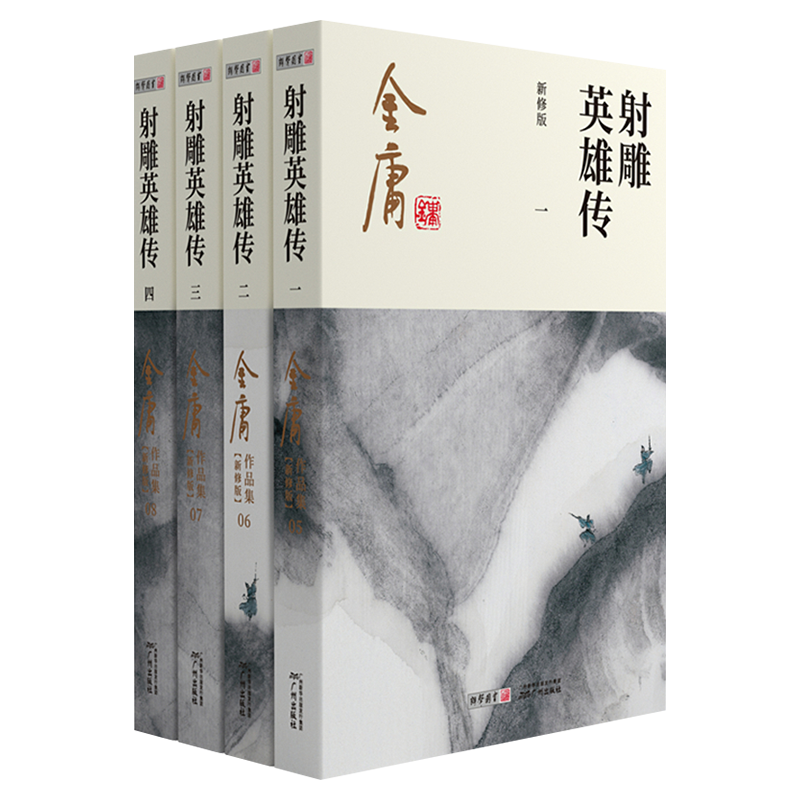 射雕英雄传原著正版 金庸武侠小说全集4册 射雕三部曲 金庸作品集朗声彩图新修版武侠经典武侠书籍铁血丹心电视剧小说 广州出版社