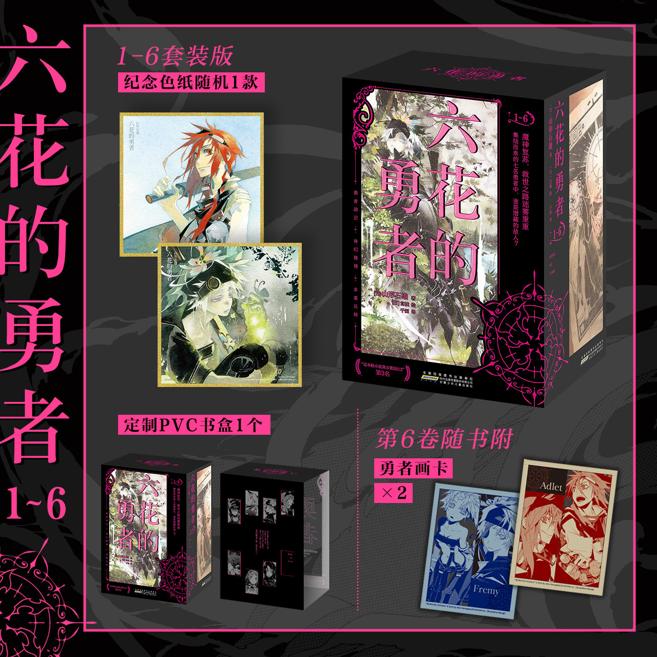 【pvc书盒+纪念色纸+画卡】正版 六花的勇者小说1-6 套装6册 奇幻战斗悬疑推理 畅销智斗系奇幻推理幻想战斗小说书 力潮文创