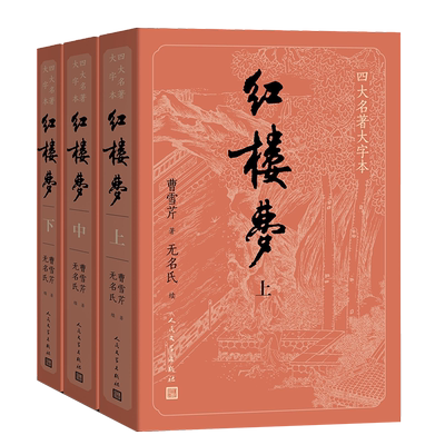 大字本红楼梦人民文学出版社