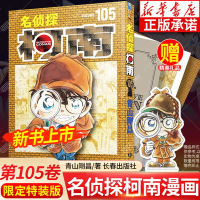 【飞机盒保护】名侦探柯南漫画书第105卷 特装版 青山刚昌著 简体中文特别版 侦探悬疑推理漫画单行本日本动漫原著正版 长春出版社