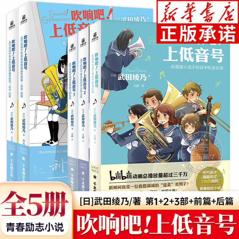 吹响吧!上低音号全5册 1+2+3+前后篇 武田绫乃著 青春音乐校园轻小说 欢迎加入北宇治高中吹奏乐部集校园音乐励志于一体 力潮文创