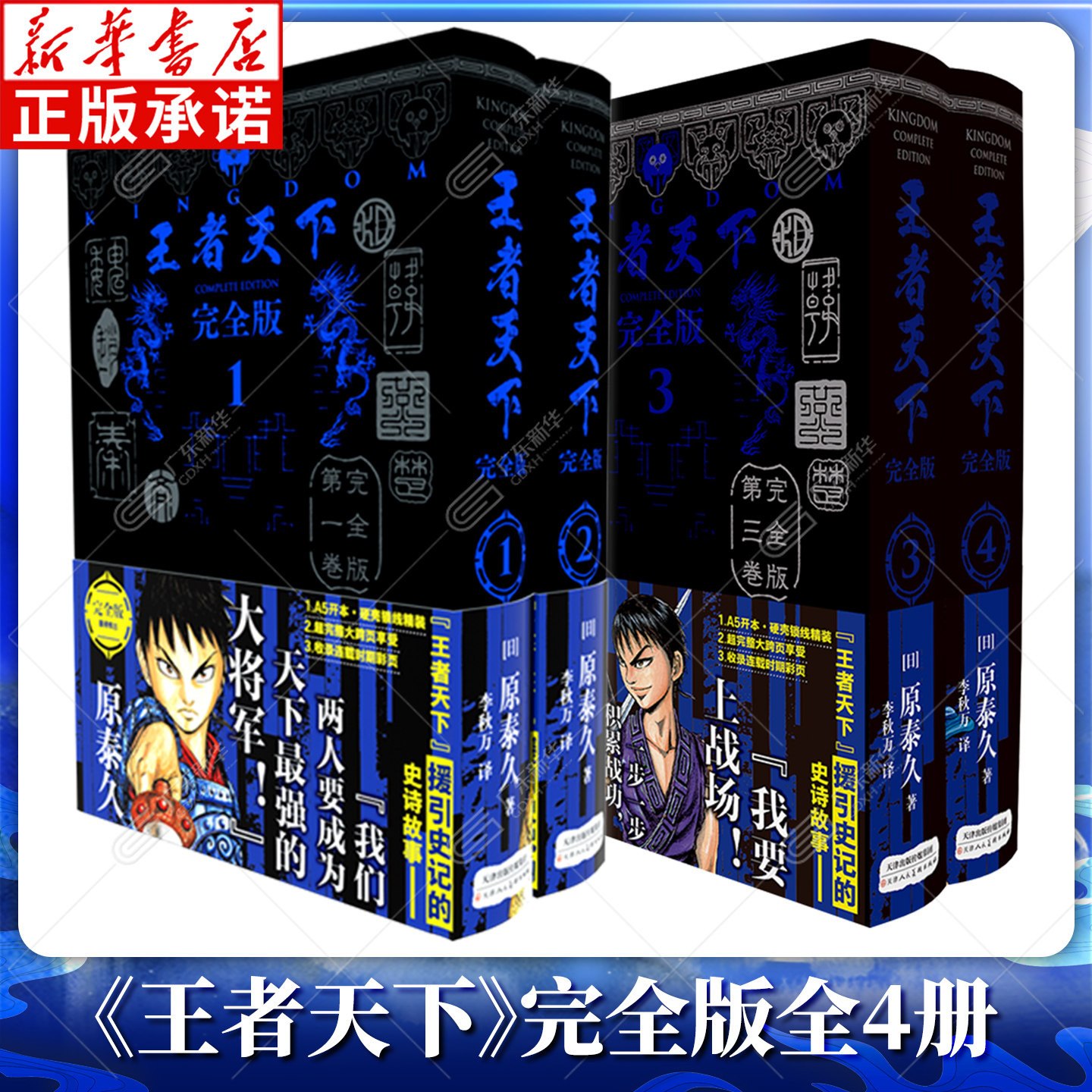 特典函套【赠彩色明信片】王者天下完全版1-4 大秦赋日番studio日本漫画家原泰久超人气日系青少年课外动漫漫画书籍