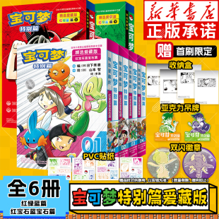 红宝石蓝宝石篇 红绿蓝篇上下全6册 简体中文版 授权吉林美术出版 宝可梦漫画特别篇精选爱藏版 精灵宝可梦官方正版 社 首刷限量版