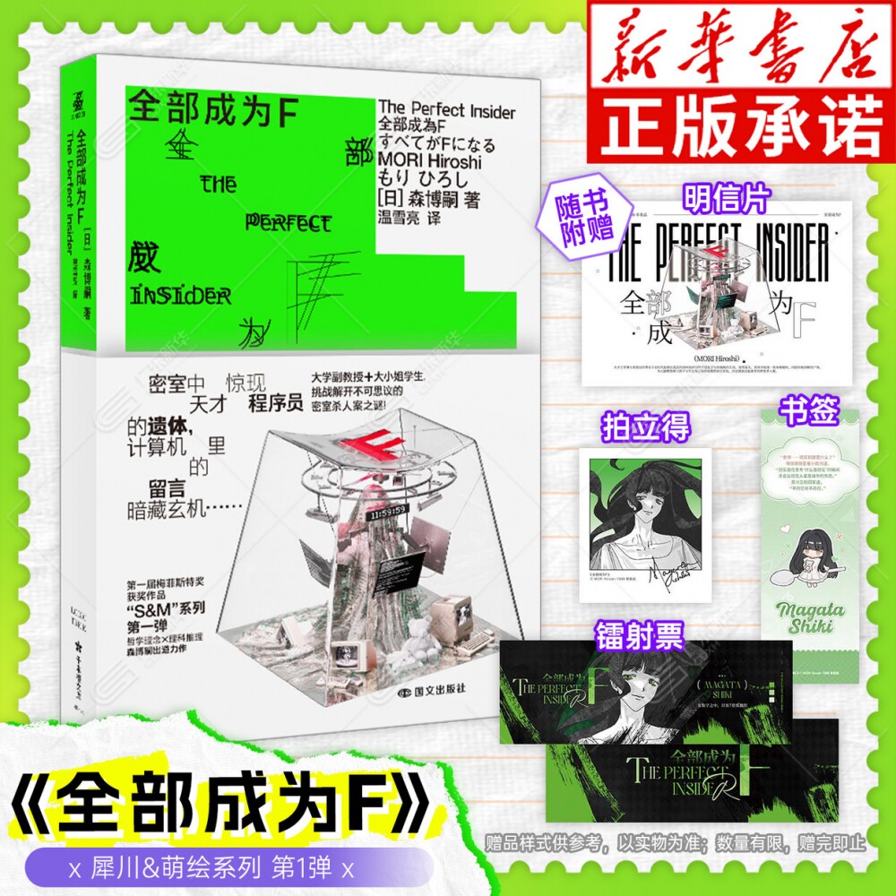 【赠书签+明信片+拍立得+镭射票】全部成为F 小说版 森博嗣著 哲学理念理科推理 解开密室杀人案之谜 国文出版社