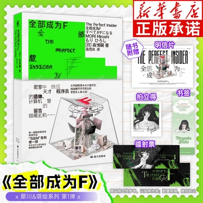 【赠书签+明信片+拍立得+镭射票】全部成为F 小说版 森博嗣著 哲学理念理科推理 解开密室杀人案之谜 国文出版社