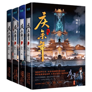 【赠书签+明信片】庆余年漫画1-4册 全套正版 猫腻原著小说官方授权 张若昀李沁主演同名电视剧漫画实体书有声小说 贵州人民出版社