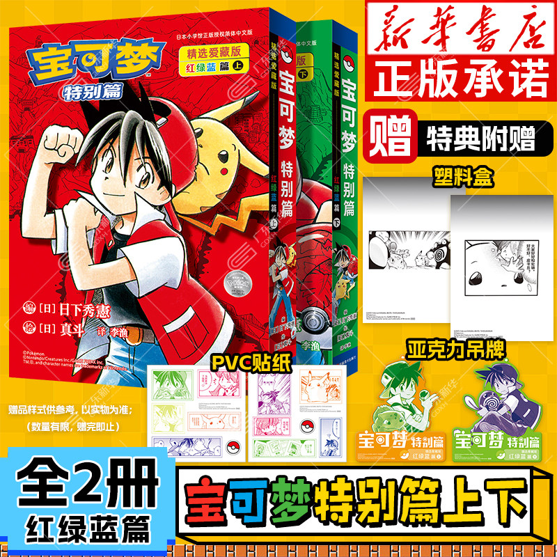 【新华书店】宝可梦漫画特别篇 精选爱藏版:红绿蓝篇上下全2册  简体中文版 精灵宝可梦官方正版授权 大图鉴书大全 吉林美术出版社图片