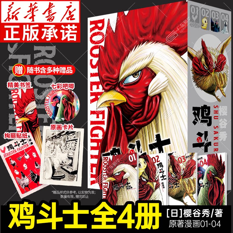 【光栅立体书盒+七彩吧唧+靓丽贴纸+银底书签+原画卡片】鸡斗士漫画 全4册1-4 公鸡斗士社会我鸡哥人狠话不多ROOSTER FIGHTER 正版